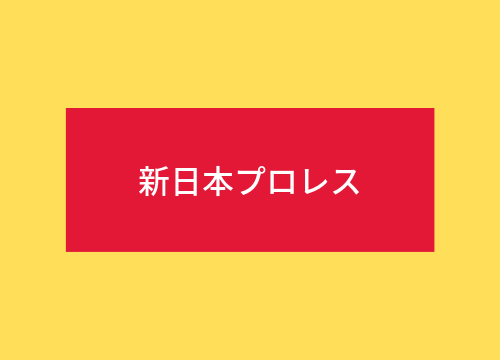 タイチはｋｅｎｔａに対してファンが思っていることをストレースに言ってくれた ゆうすけのプロレスと子育てブログ