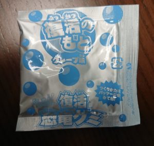 グミの粉に水をつくる粉