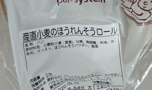 パルシステムのパン、産直小麦のほうれんそうロール