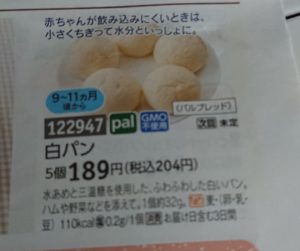 パルシステムのパン　離乳食9～11ヶ月頃から